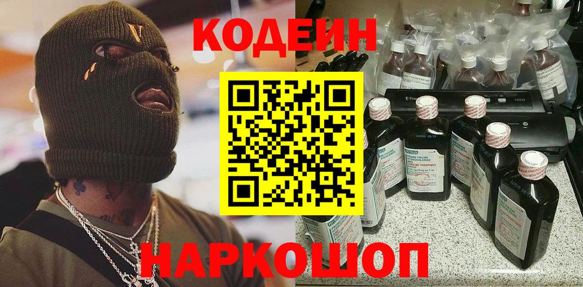 Кодеиновый сироп Lean Purple Drank Старая Купавна