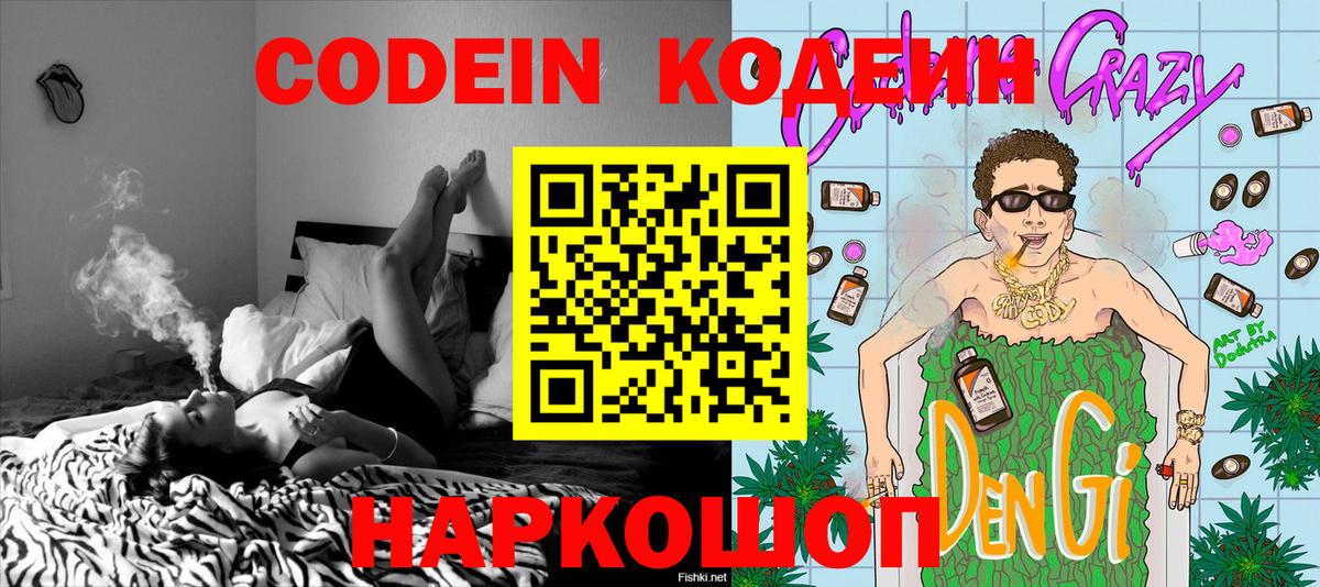 Старая Купавна  Кодеиновый сироп Lean Purple Drank  Вход с VPN 
